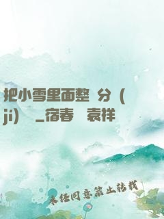 把小雪里面整滿分級(jí)閱讀